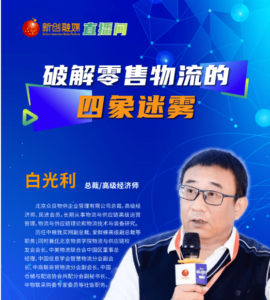 直播预告白光利破解零售物流的四象迷雾