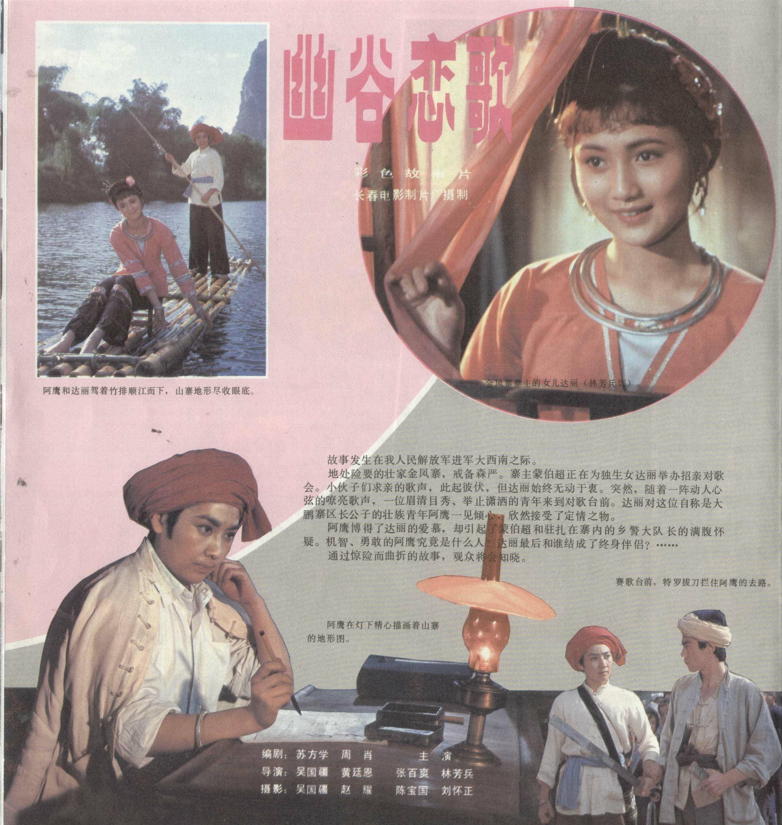 长春电影制片厂《幽谷恋歌,导 演:吴国疆 黄延恩.