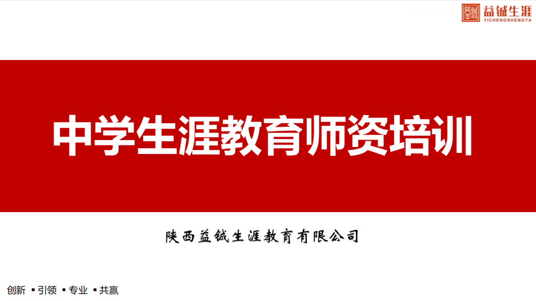 2022年益铖生涯总第30期中学生涯教育师资培训即将开班等你来报名