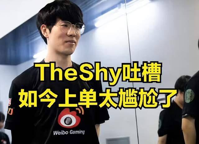 原创theshy直播感慨上单现状如果有机会那么我想要转型ad或者辅助