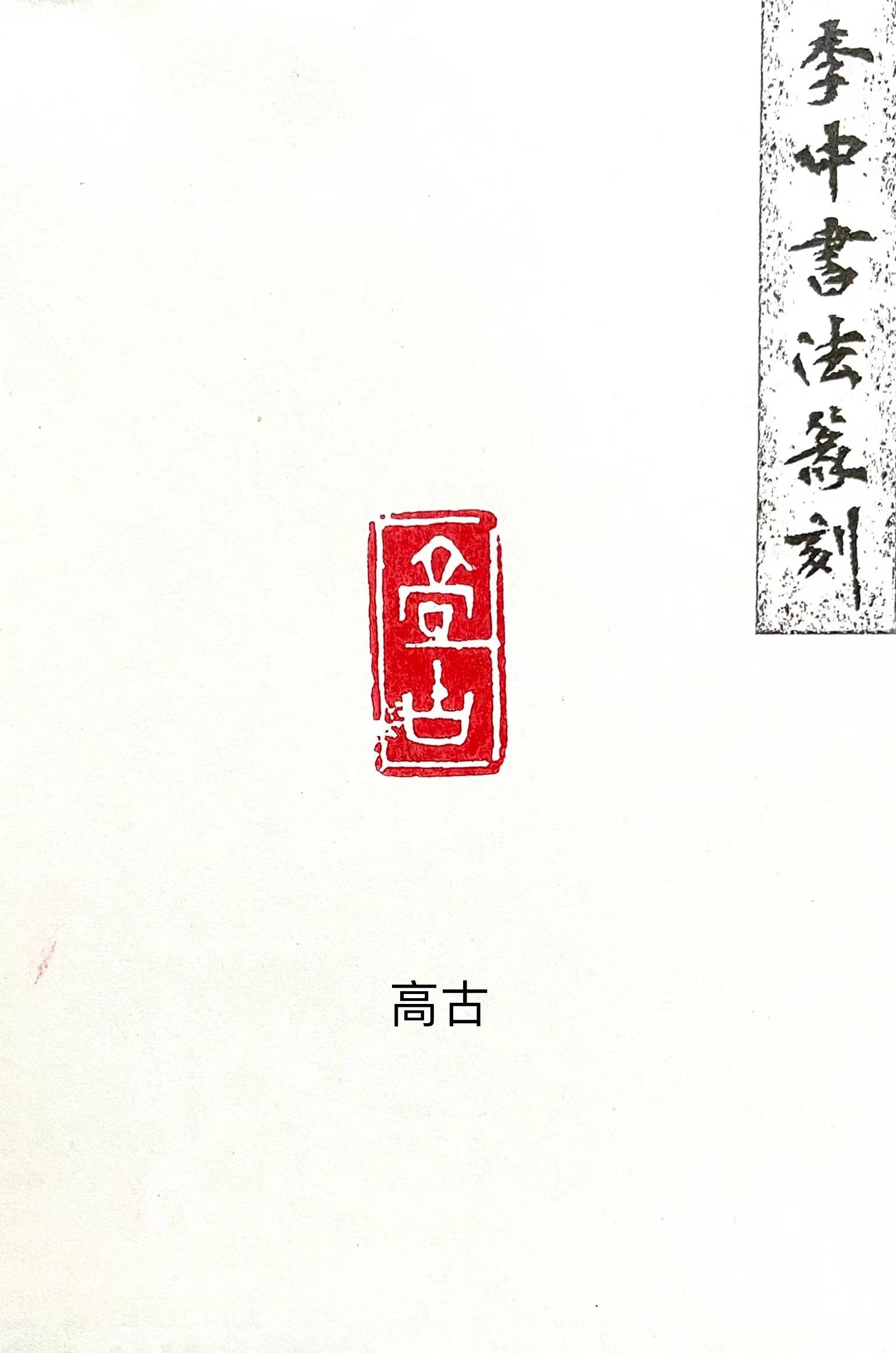 师从安木先生,现居西安.书法篆刻家李中