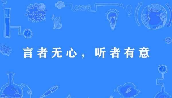 原创说者无心听者有意你曾被别人无心的玩笑伤害过吗