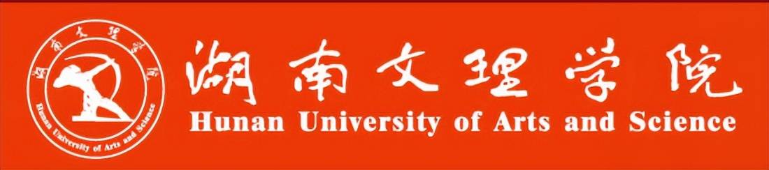 湖南文理学院是一所由湖南省人民政府主办的全日制普通本科院校,2020