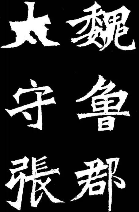 魏碑第一《张猛龙碑》方圆兼备,曲直相生_碑额_北魏_书体