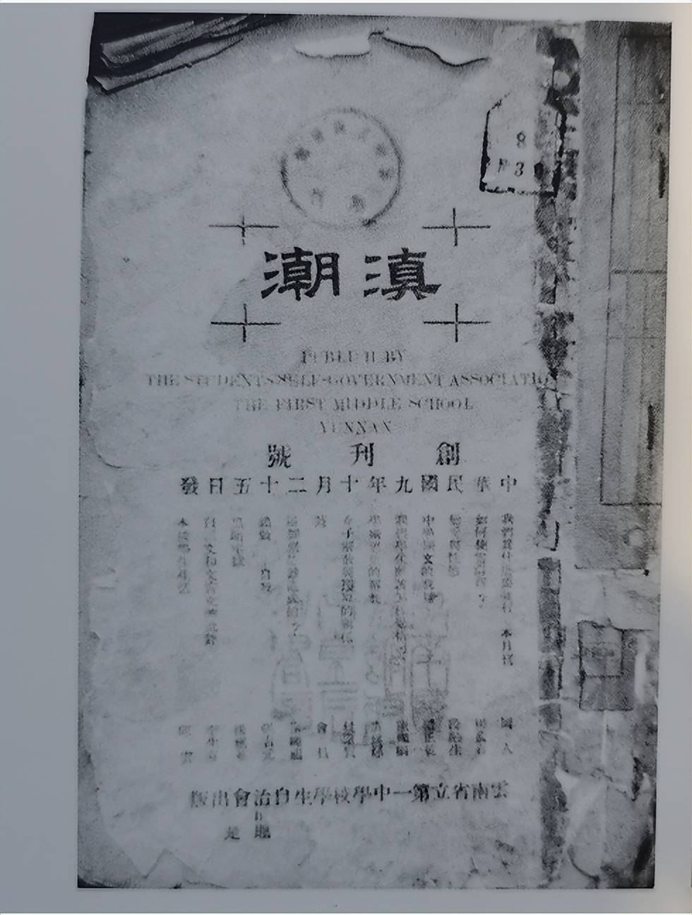 图为《滇曙》杂志创刊号封面《滇曙》杂志是月刊,创办于1923年.