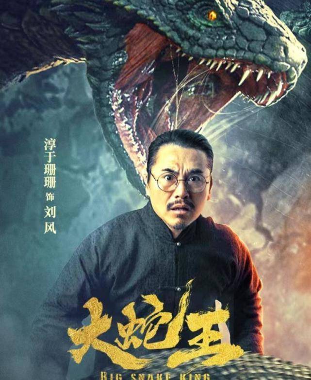 原创大蛇王上映远古大蛇硬核回归嗜血复仇人蛇大战一触即发