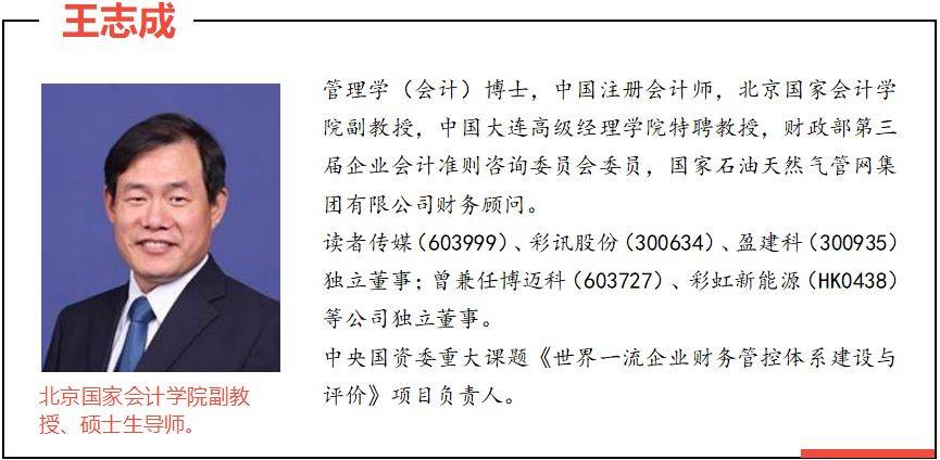 王志成建设世界一流财务管理体系政策解读培训_企业_估值风险_信息