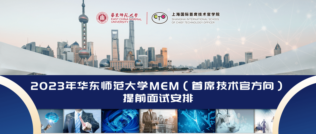 【mem招生简章】2023年华东师范大学首席技术官方向mem预审优选计划