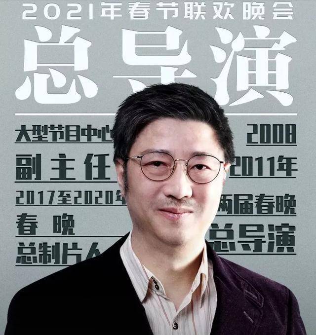 2021年春晚来袭总导演曾执导08年春晚连做三年总制片人