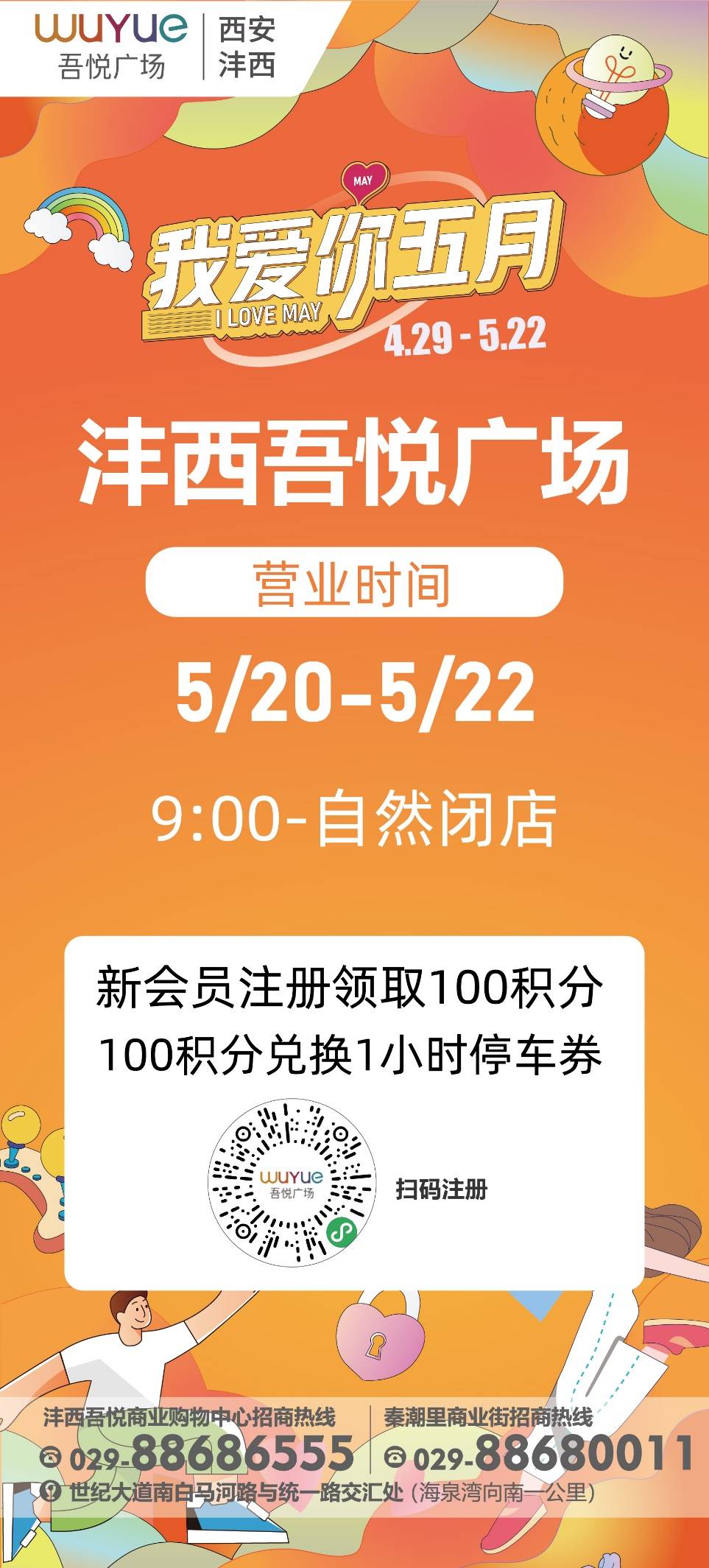 停车还可以注册新城控股集团沣西吾悦广场会员可以开开心心一起耍9:00