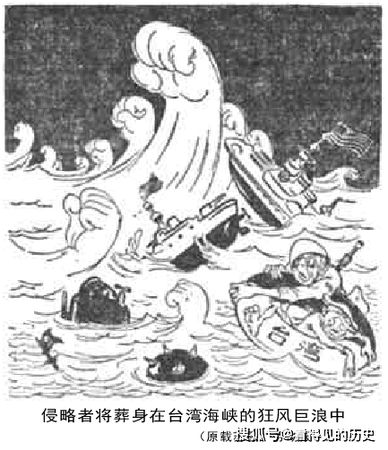 原创侵略者将葬身在台湾海峡的狂风巨浪中人民日报上的漫画