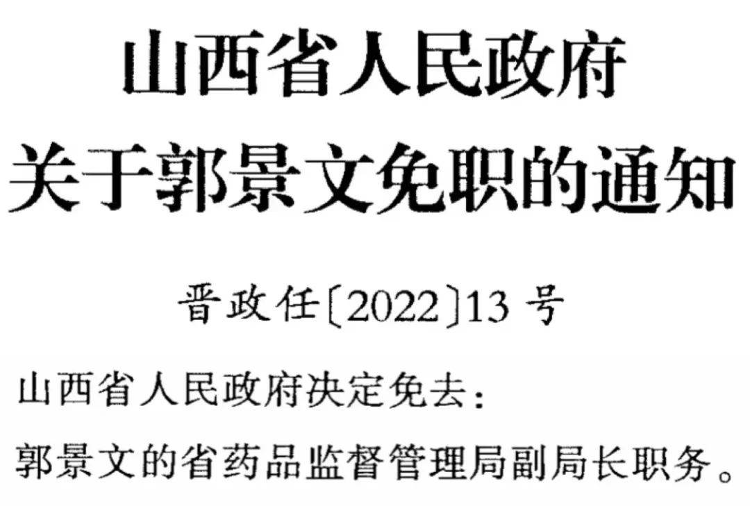 山西省政府任免免职37人