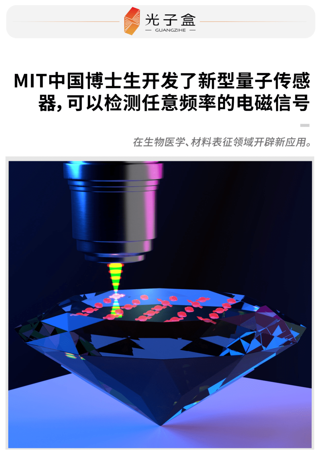 mit中国博士生开发了新型量子传感器可检测任意频率的电磁信号
