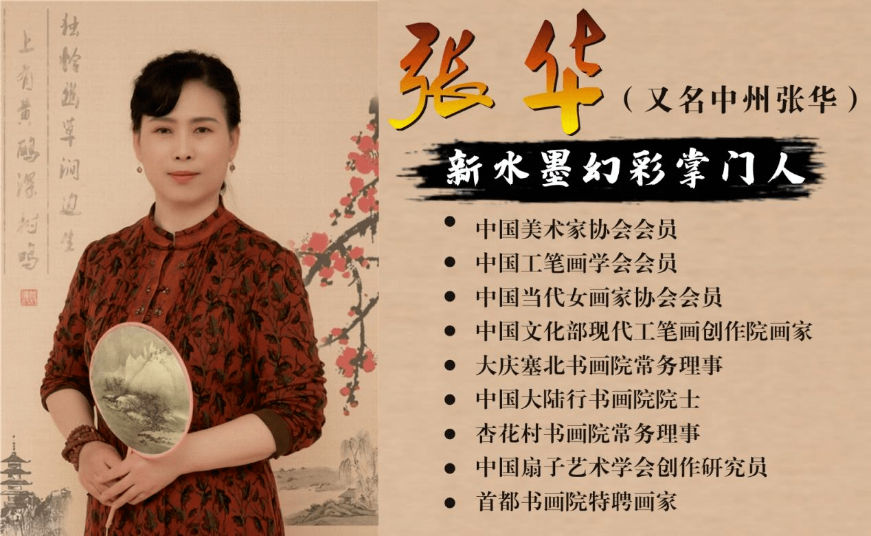 张华水墨幻彩系列——拍卖四幅作品三幅破百万,受收