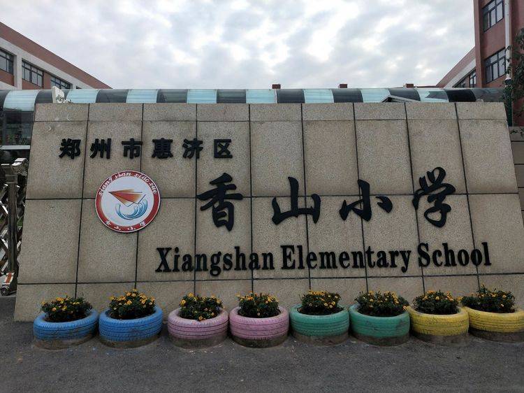 国培计划2019乡村教师工作研修班参观郑州市惠济区香山小学纪实