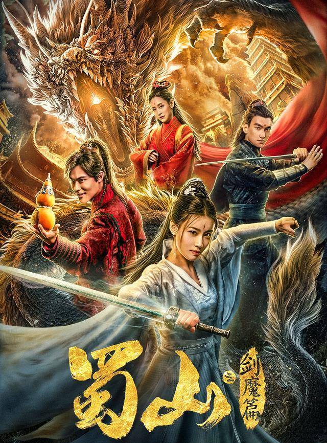 《蜀山2:剑魔篇》扑街,徐克之后再无蜀山传_电影_网络_武侠