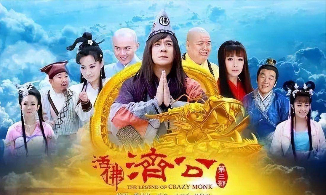 莫过于《新活佛济公《天天有喜《刘海戏金蟾》几部