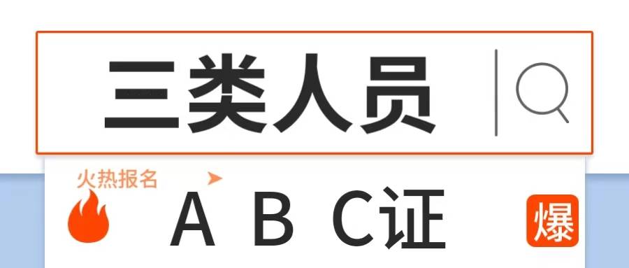 三类安全员abc简介及报考流程