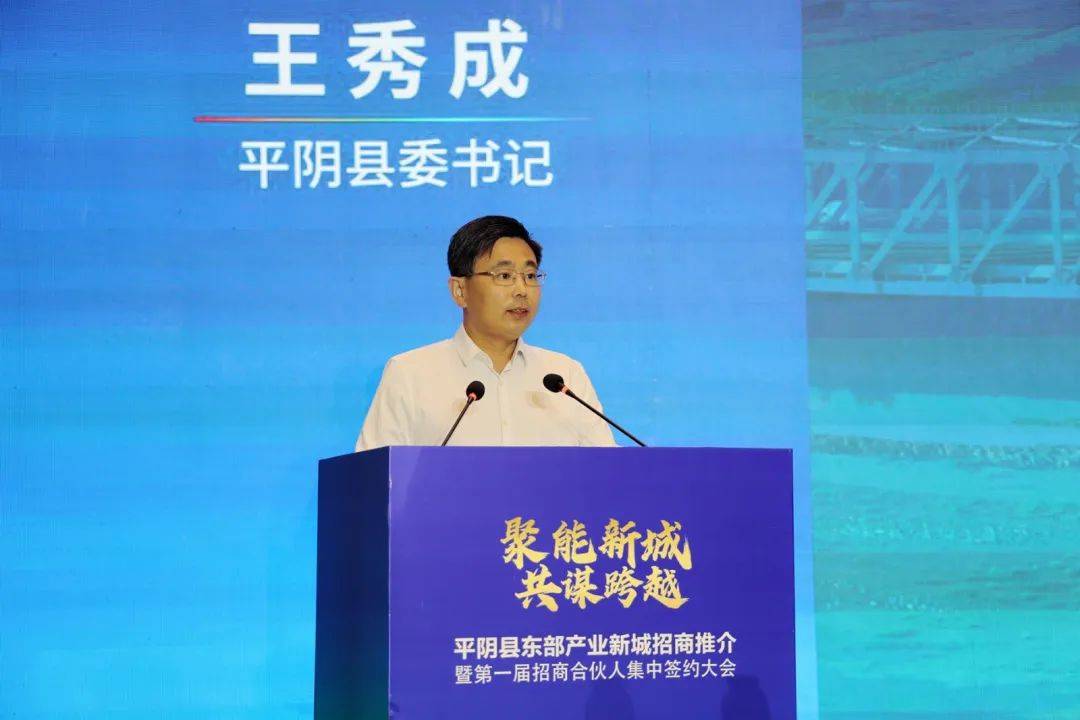 平阴县委书记王秀成致推介辞.