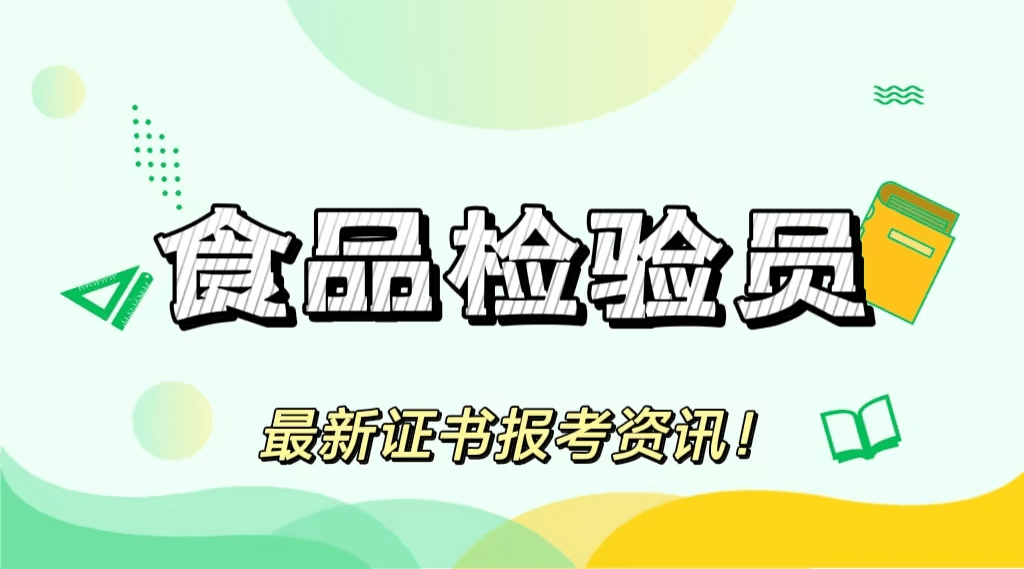 食品检验员证有用吗?怎么考?证书全国通用吗?含金量怎么样?