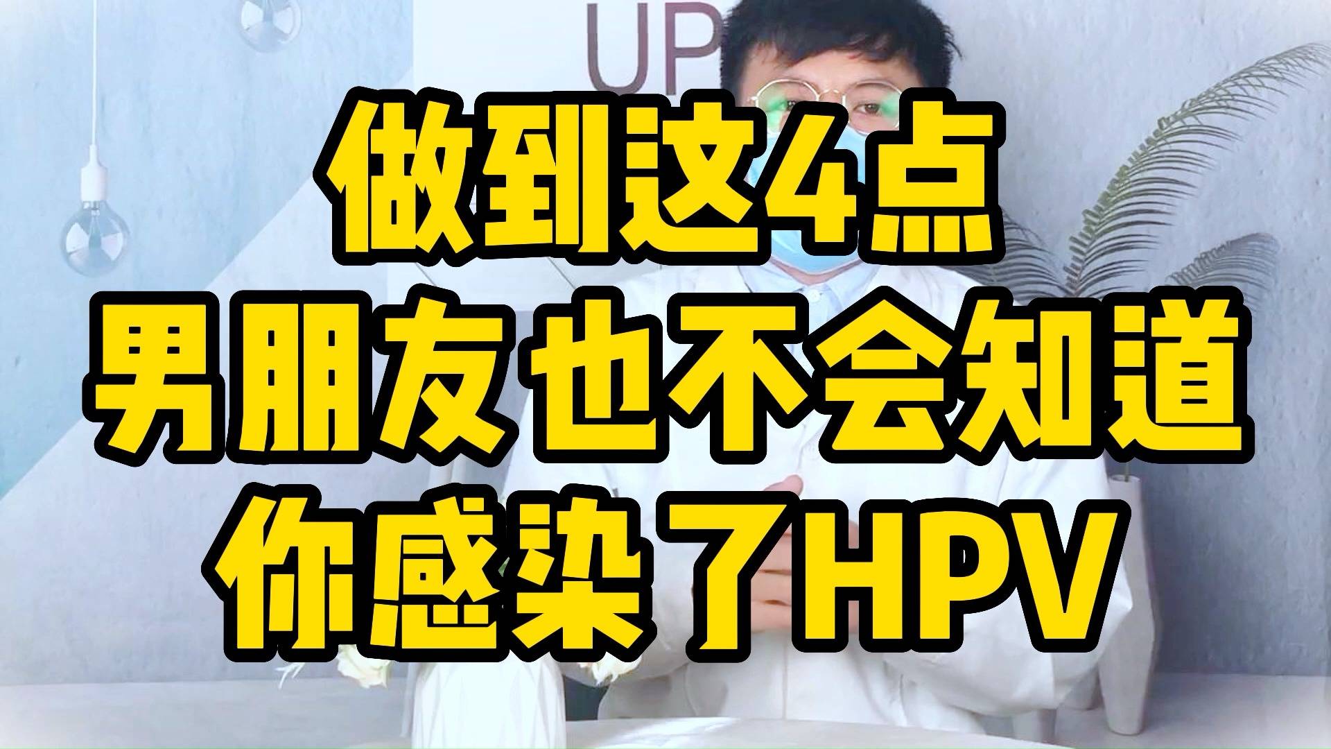 做到这4点男朋友也不会知道你感染了hpv