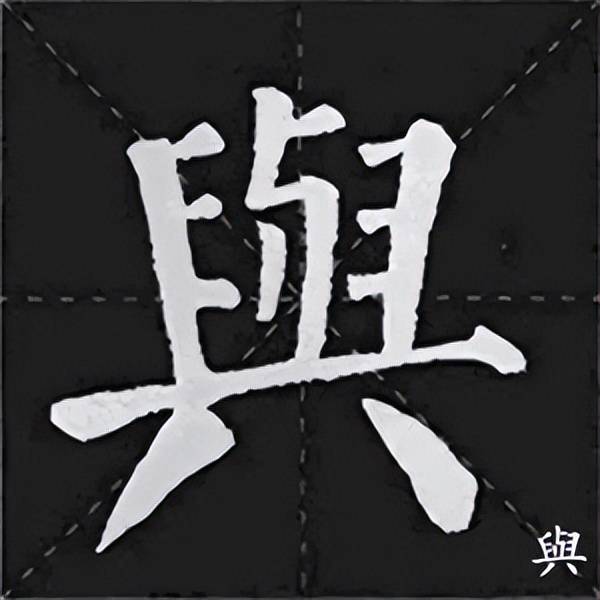 ▼颜体集字《诫子书》夫君子之行,静以修身,俭以养德.