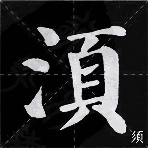 ▼颜体集字《诫子书》夫君子之行,静以修身,俭以养德.
