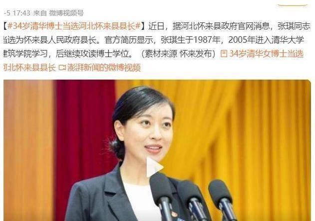 前段时间,34岁的张琪当选了河北怀来县县长,这位年轻的女博士拥有亮眼