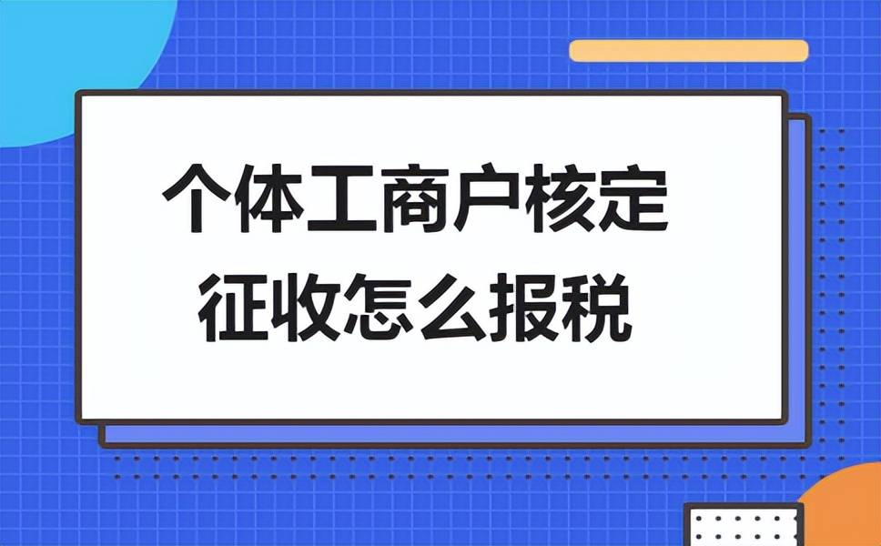 个人独资企业和个体工商户的区别查账征收和核定征收如何纳税