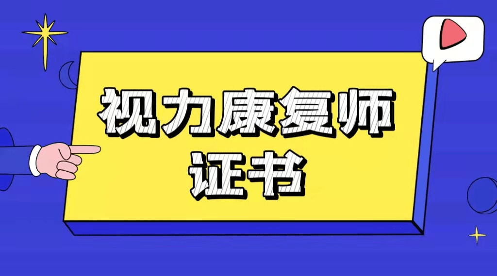 详细介绍:考视力康复师证有什么好处?报考流程岗位职责?