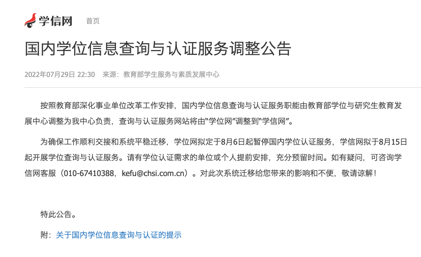 学信网发布《国内学位信息查询与认证服务调整公告》_报告_教育部