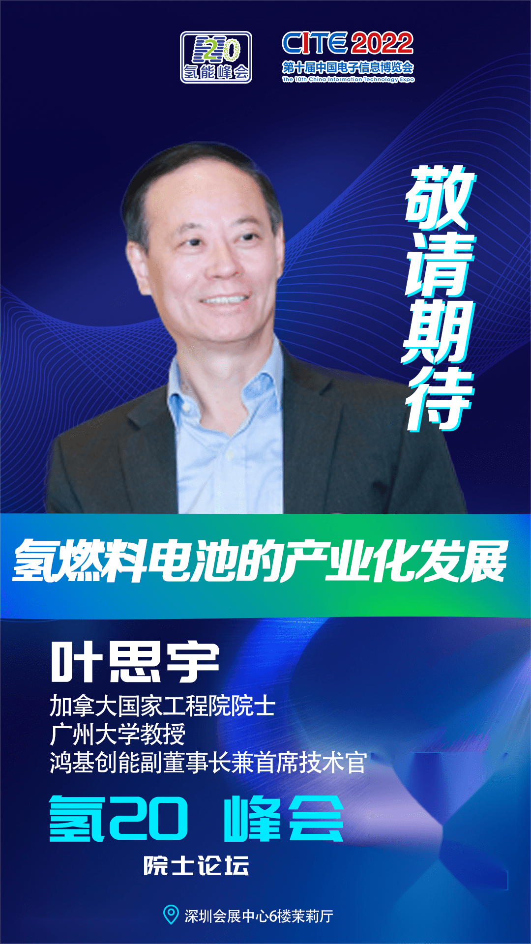 氢风徐来叶思宇院士做客氢20峰会并做主题报告