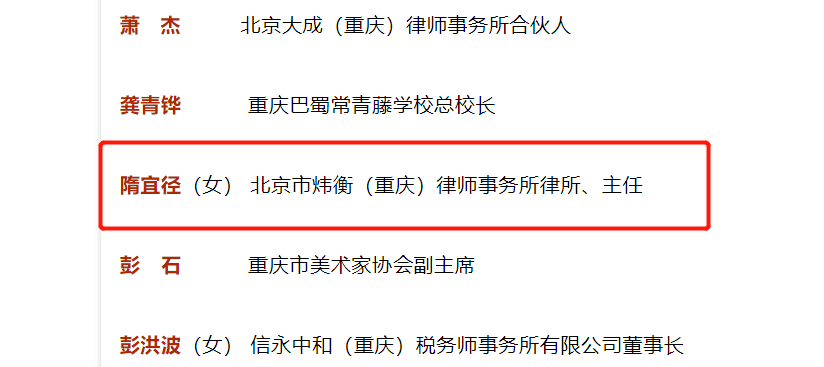 主任74 重庆市政协 委员74 重庆仲裁委员会 仲裁员74 渝北区第