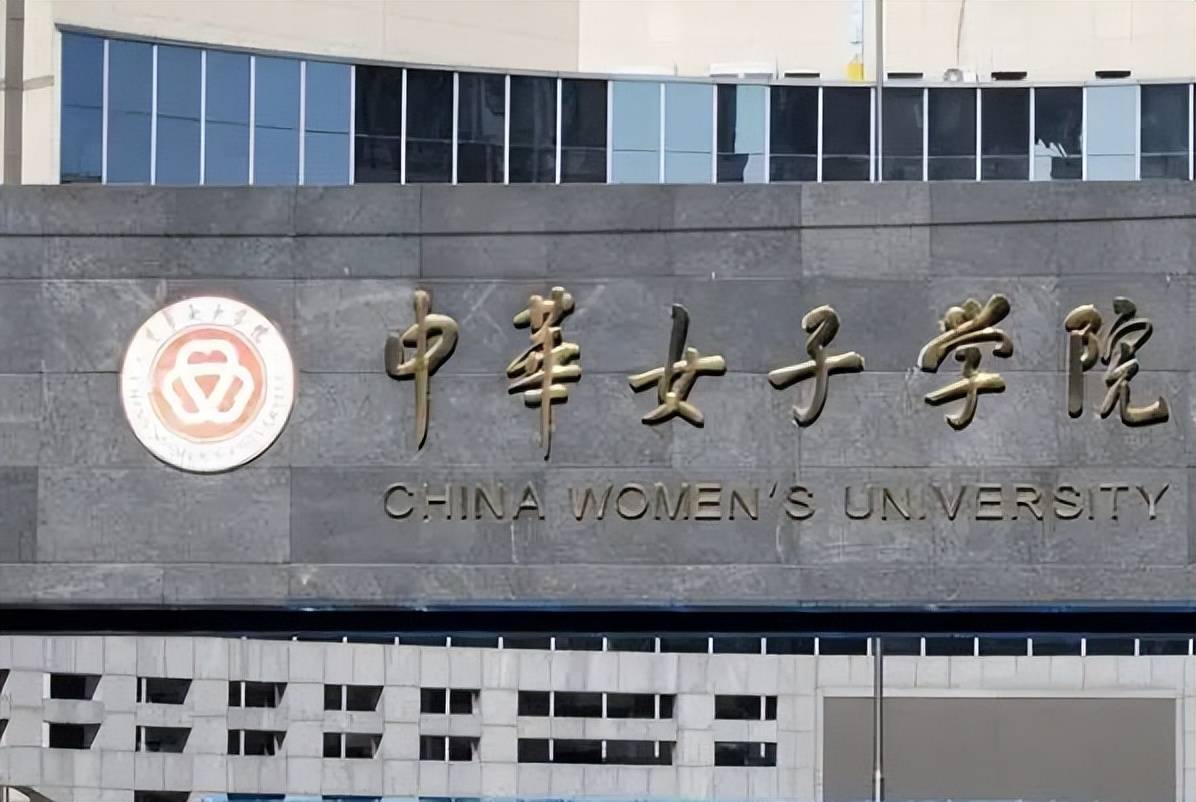 该校就是位于北京的中华女子学院,听名字有点像名不见经传的专科院校.