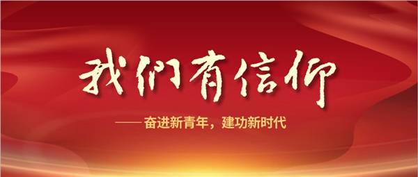 第14届大广赛公益命题"我们有信仰—奋进新青年,建功新时代"的发布