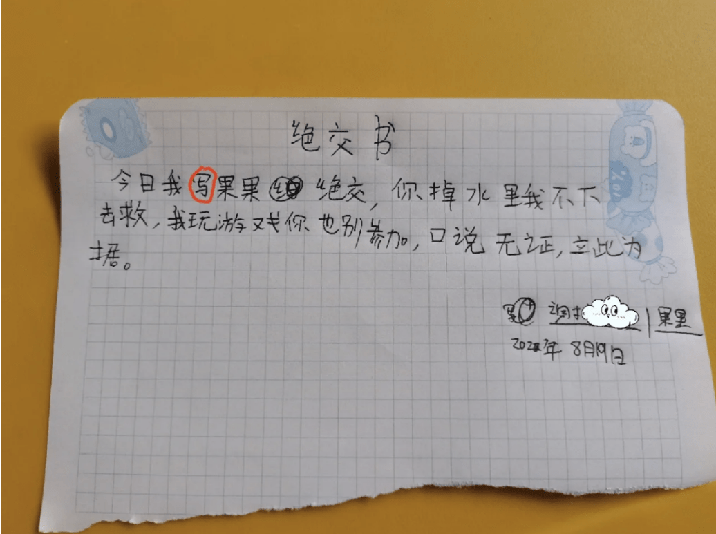 “对我说9亿遍对不起”，小学生“绝交信”火了，内容有被可爱到  一年级作文 第3张