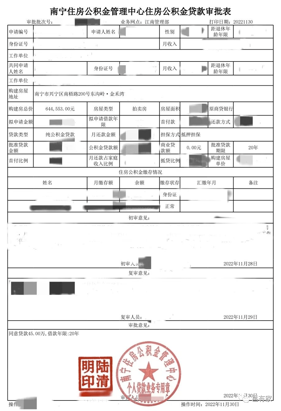 ▲住房公积金贷款审批表目前，二人的公积金贷款申请已顺利通过审查。法