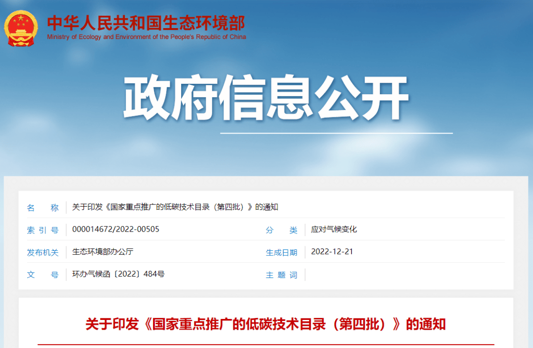 环保资讯 6类35项！环境部印发《国家重点推广的低碳技术目录（第四批）开云 开云体育官网