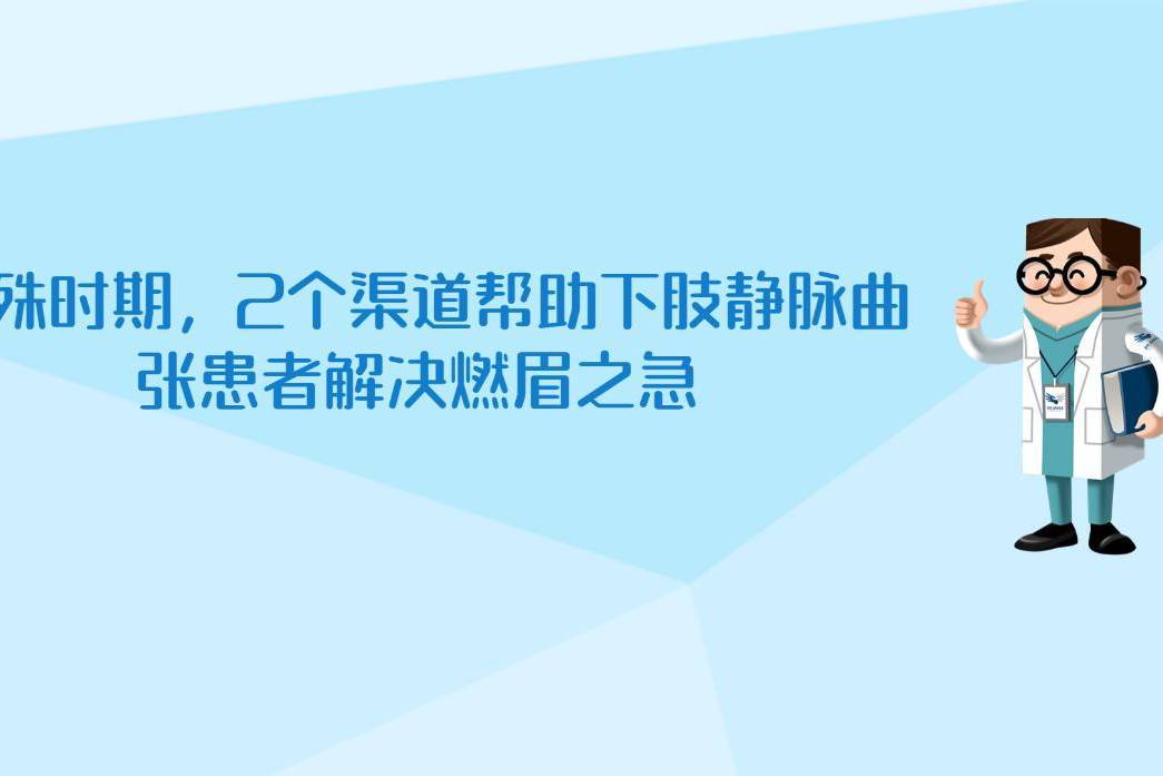 特殊时期，2个渠道帮助下肢静脉曲张患者解决燃眉之急