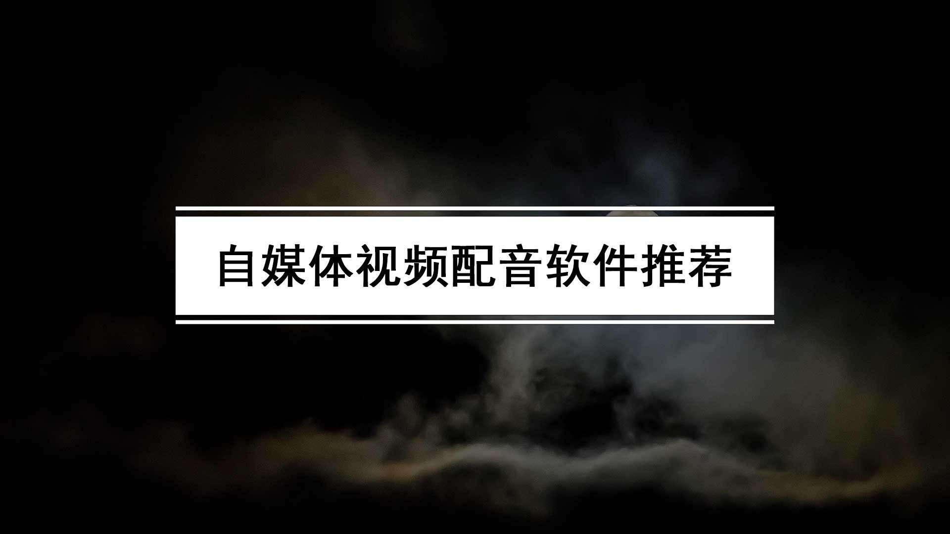 有没有能够给视频配音的软件？简单的视频配音软件保举