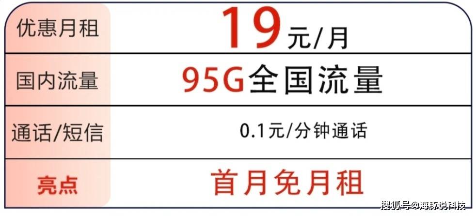 中国电信发作了，95G大流量+0.1元/分钟+19元/月，上彀通话酣畅用!