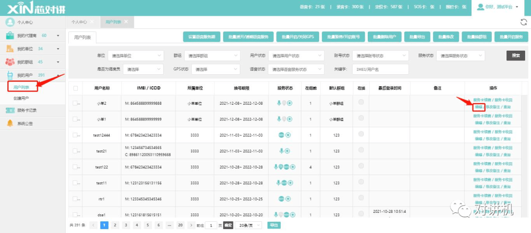 【对讲机的那点事】带你玩转芯平台手机APP调度台（一）