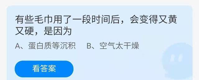 毛巾用了一段时间后变得又黄又硬，是因为什么形成的？蚂蚁庄园