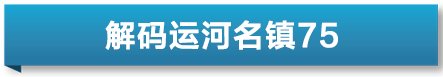 解码运河名镇｜杭州梅城镇：半朵梅花媲皇都 千年古府再启航