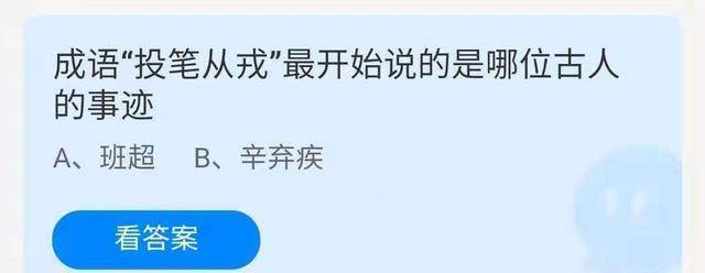 成语故事“弃文就武”说的是哪位汗青名人？蚂蚁庄园今日谜底