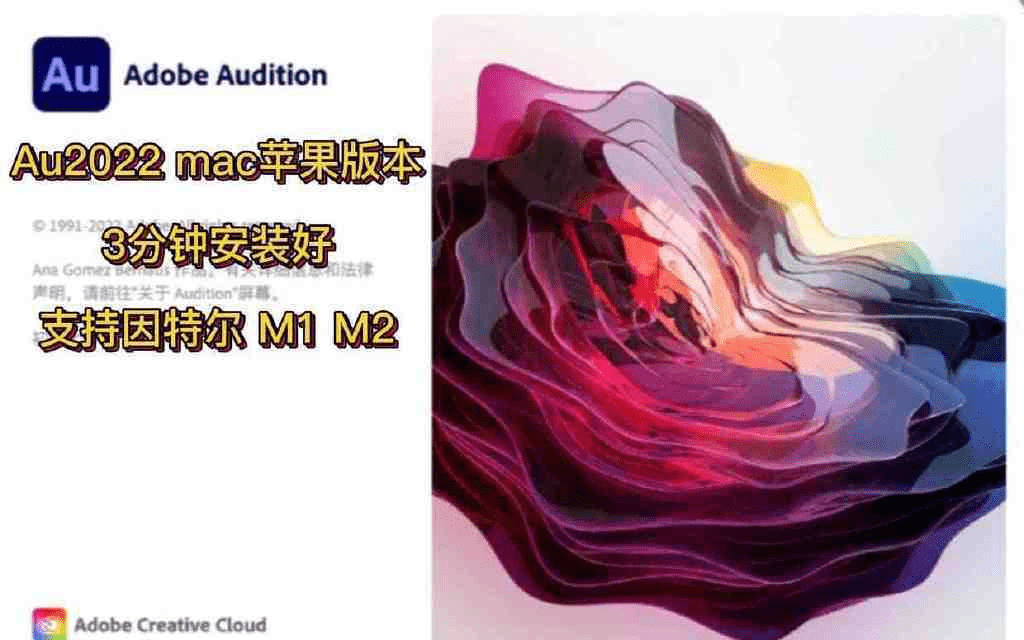 Au2022下载安拆 Audition2022苹果中文版下载安拆激活教程 撑持M芯片