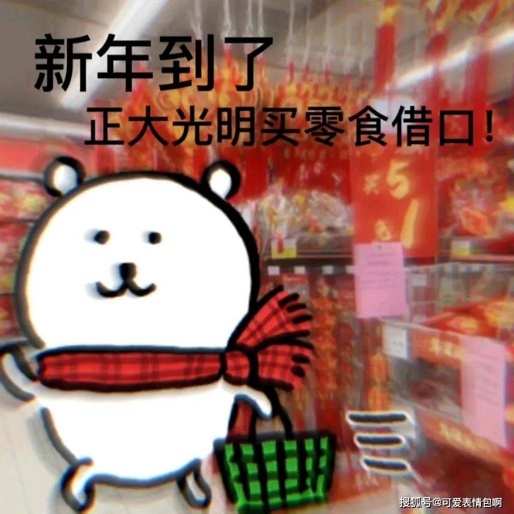 过年必备脸色包｜哎呀 我都那么大了 红包就不要了