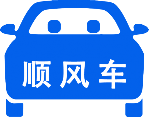 春节回家新选择--一喂顺风车，更平安，更好用