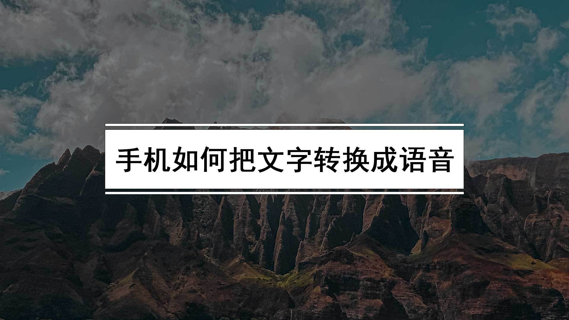 手机若何把文字转换成语音（文字转语音实人发声软件保举）