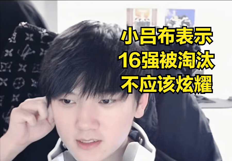 小吕布曲播吐槽JKL新圣经：职业立场差劲，UZI的夺冠欲望让我佩服